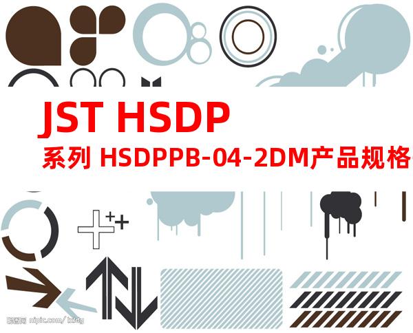 JST HSDP系列 HSDPPB-04-2DM产品规格书